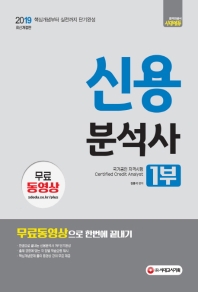 신용분석사 1부 무료동영상으로 한번에 끝내기(2019)